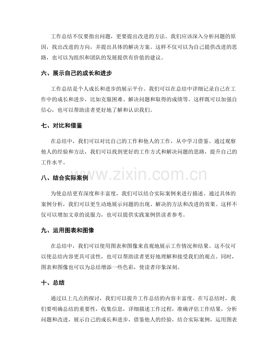 提升工作总结的内容丰富度.docx_第2页