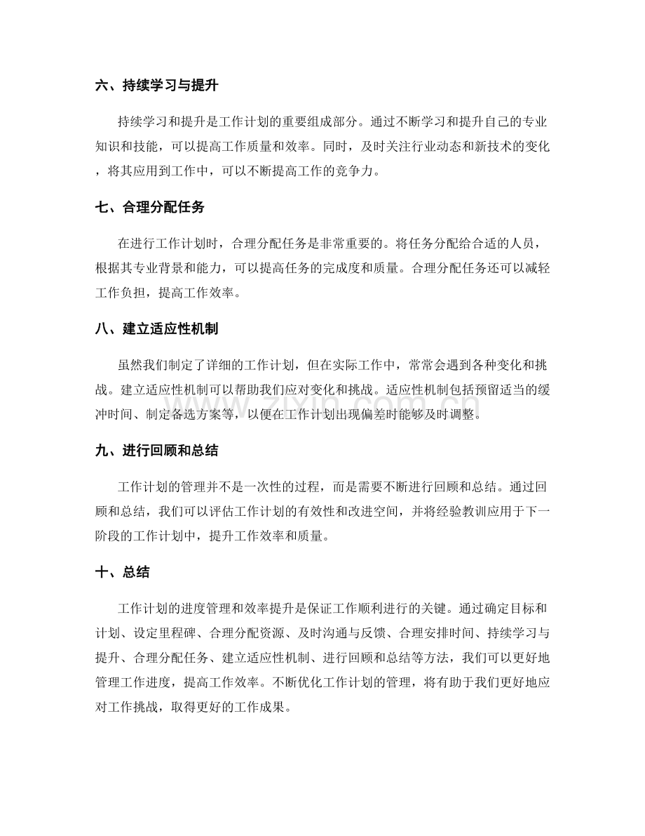 工作计划的进度管理与效率提升.docx_第2页