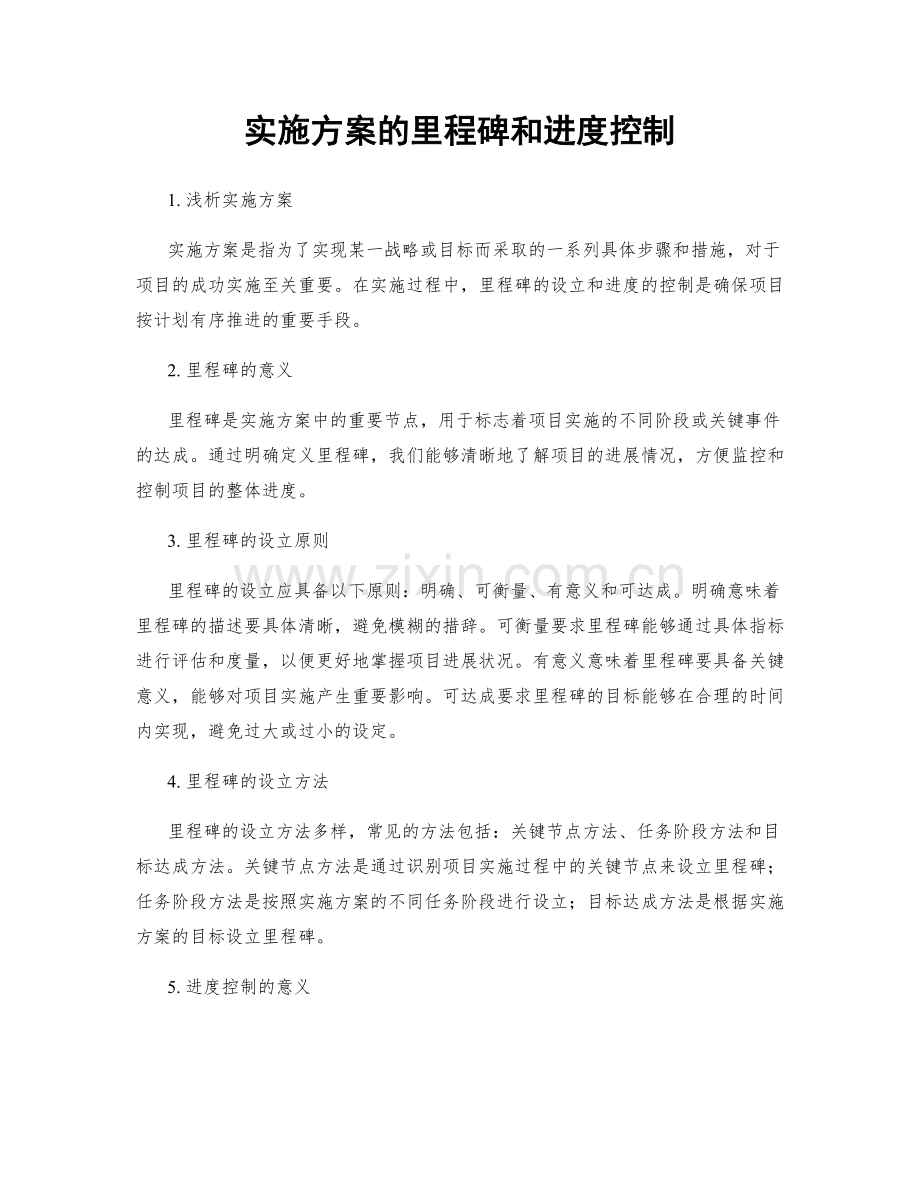 实施方案的里程碑和进度控制.docx_第1页