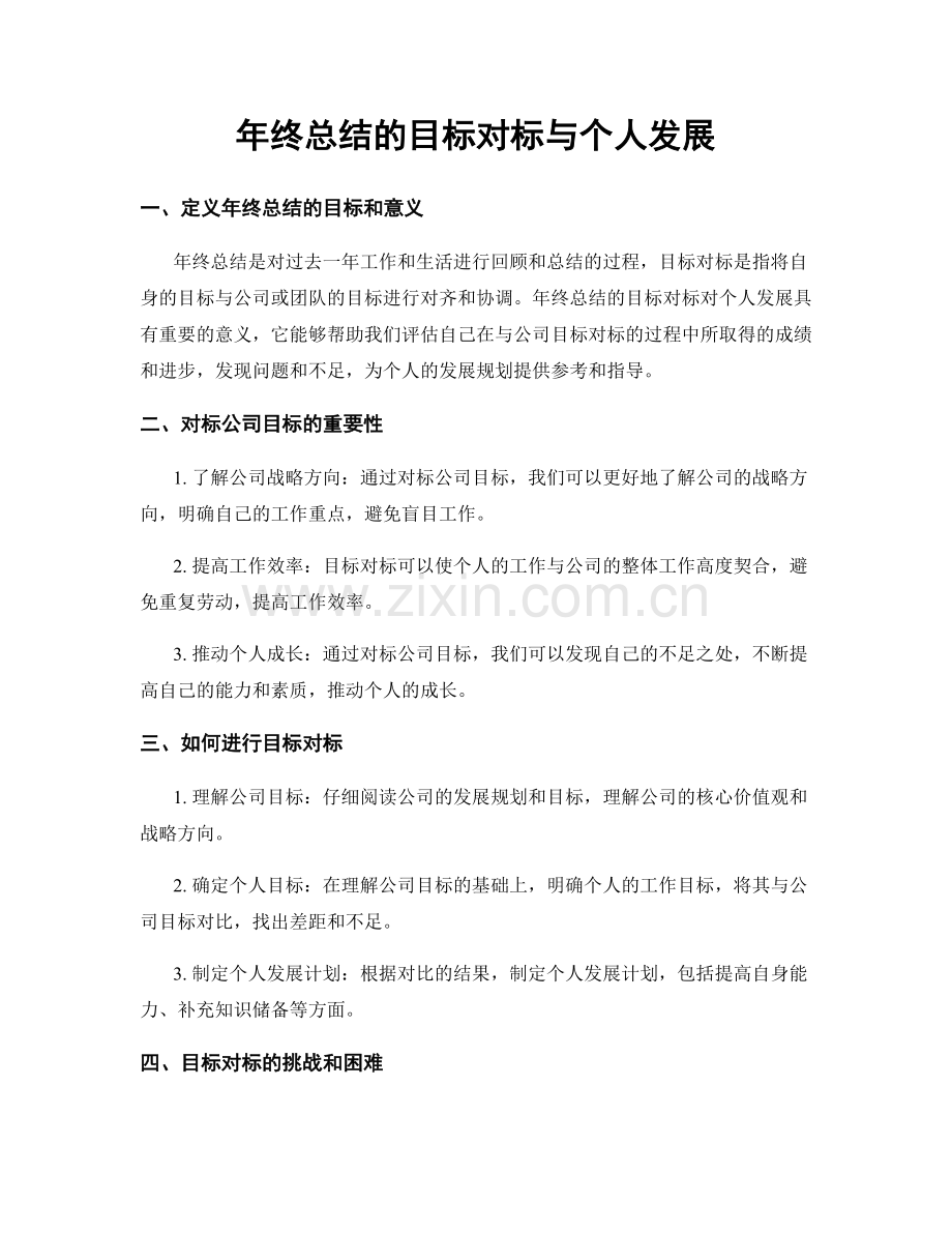 年终总结的目标对标与个人发展.docx_第1页