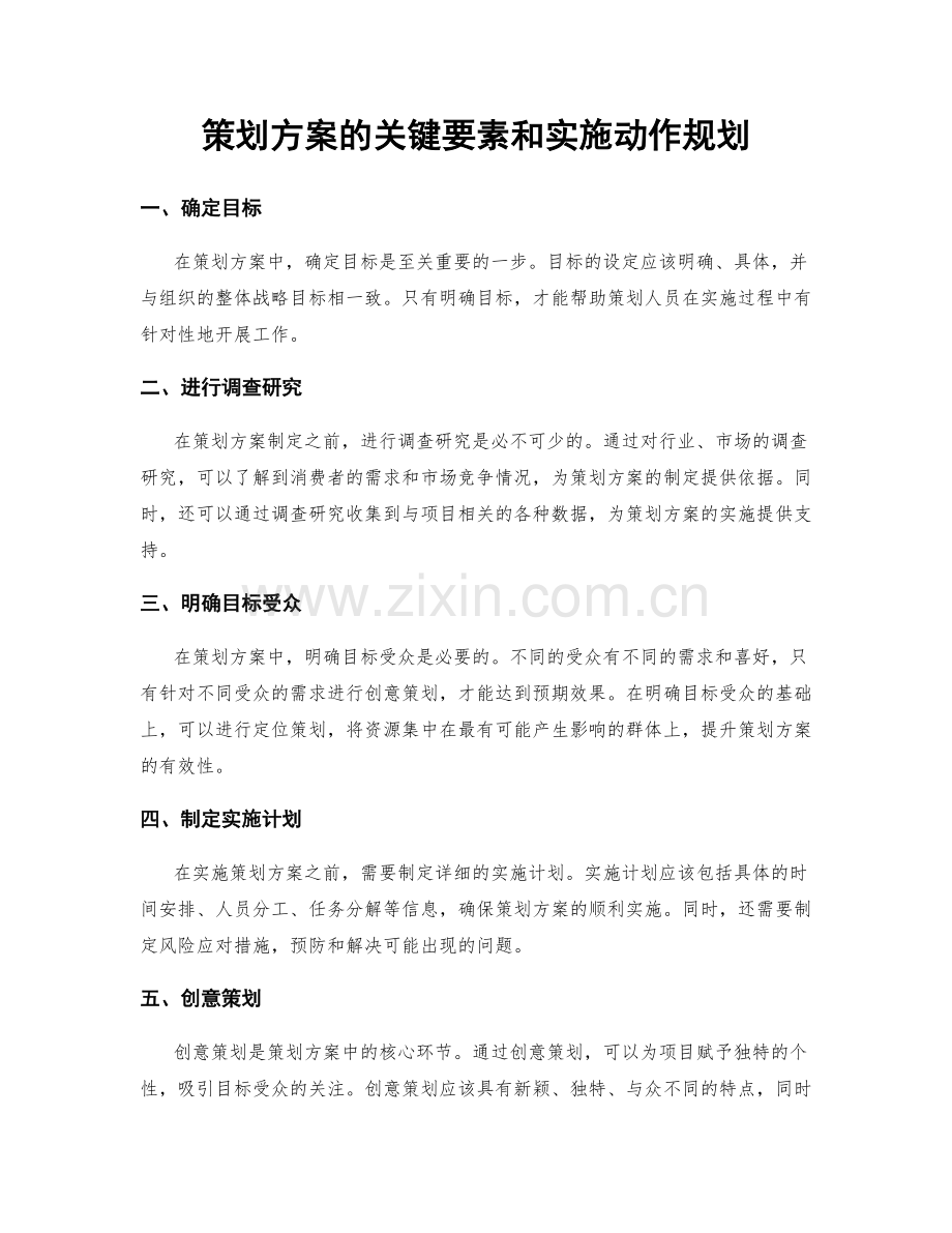 策划方案的关键要素和实施动作规划.docx_第1页