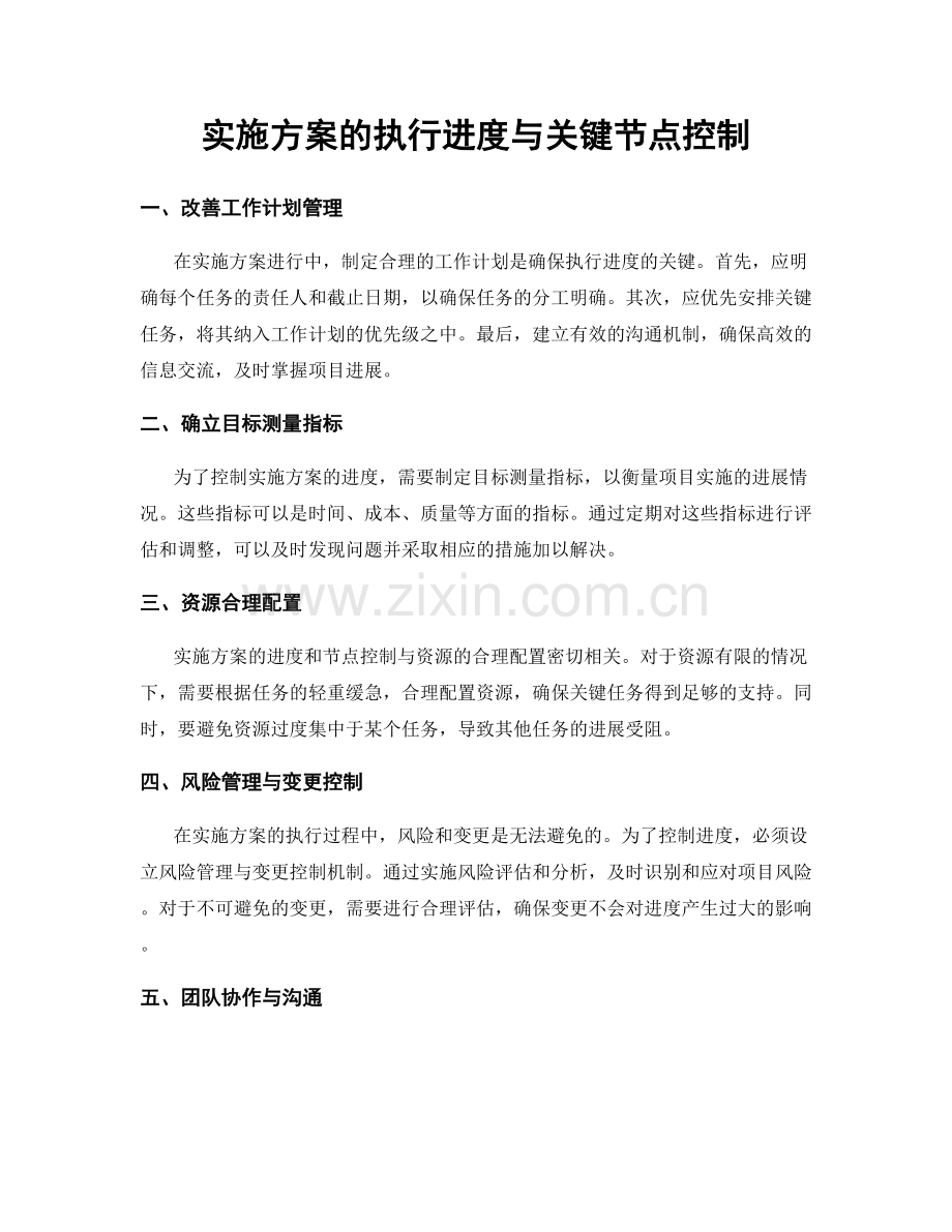 实施方案的执行进度与关键节点控制.docx_第1页