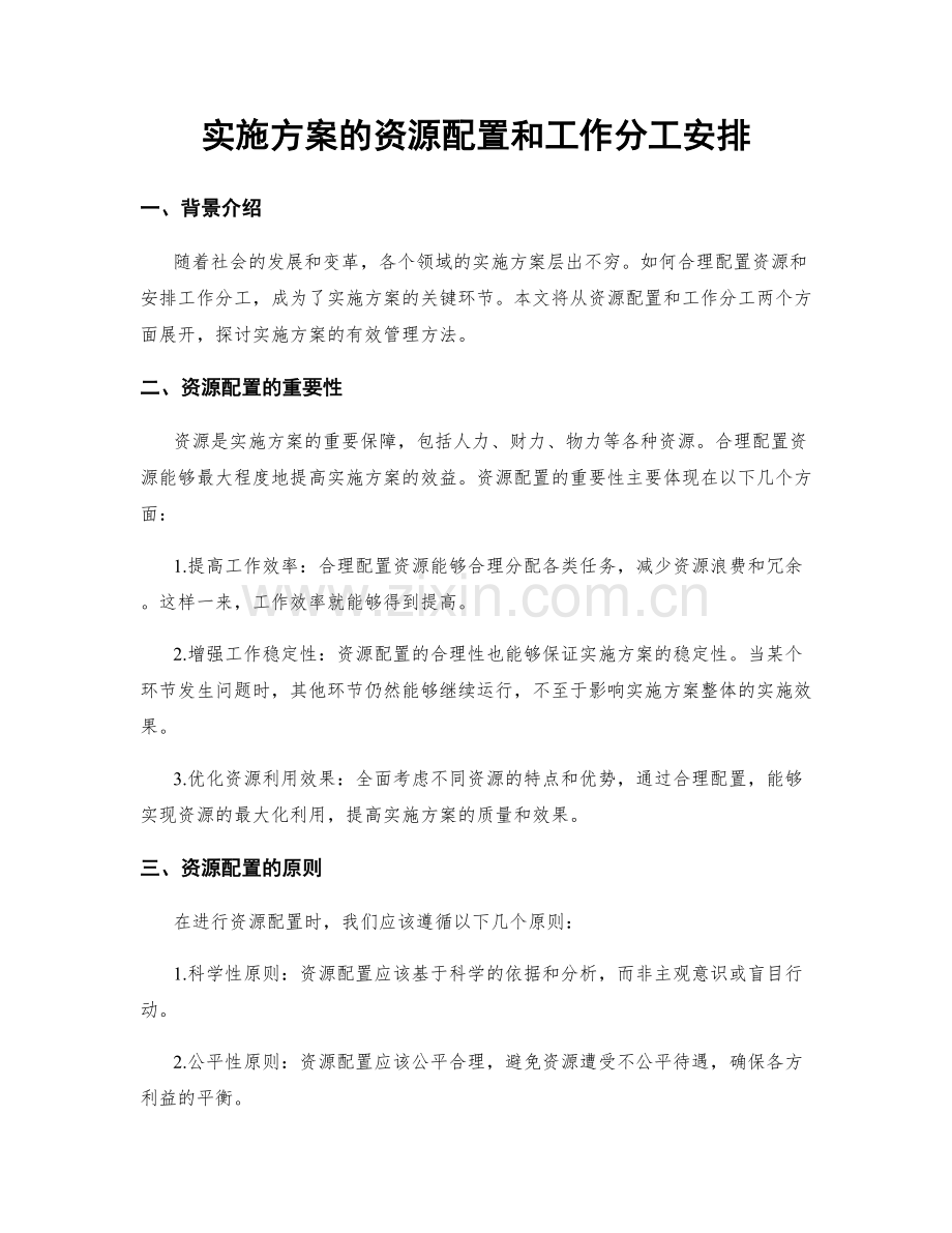 实施方案的资源配置和工作分工安排.docx_第1页