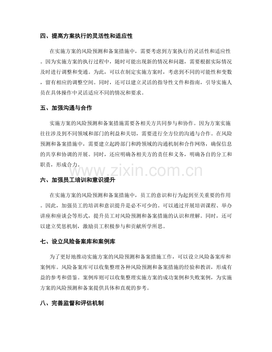 实施方案的风险预测与备案措施.docx_第2页