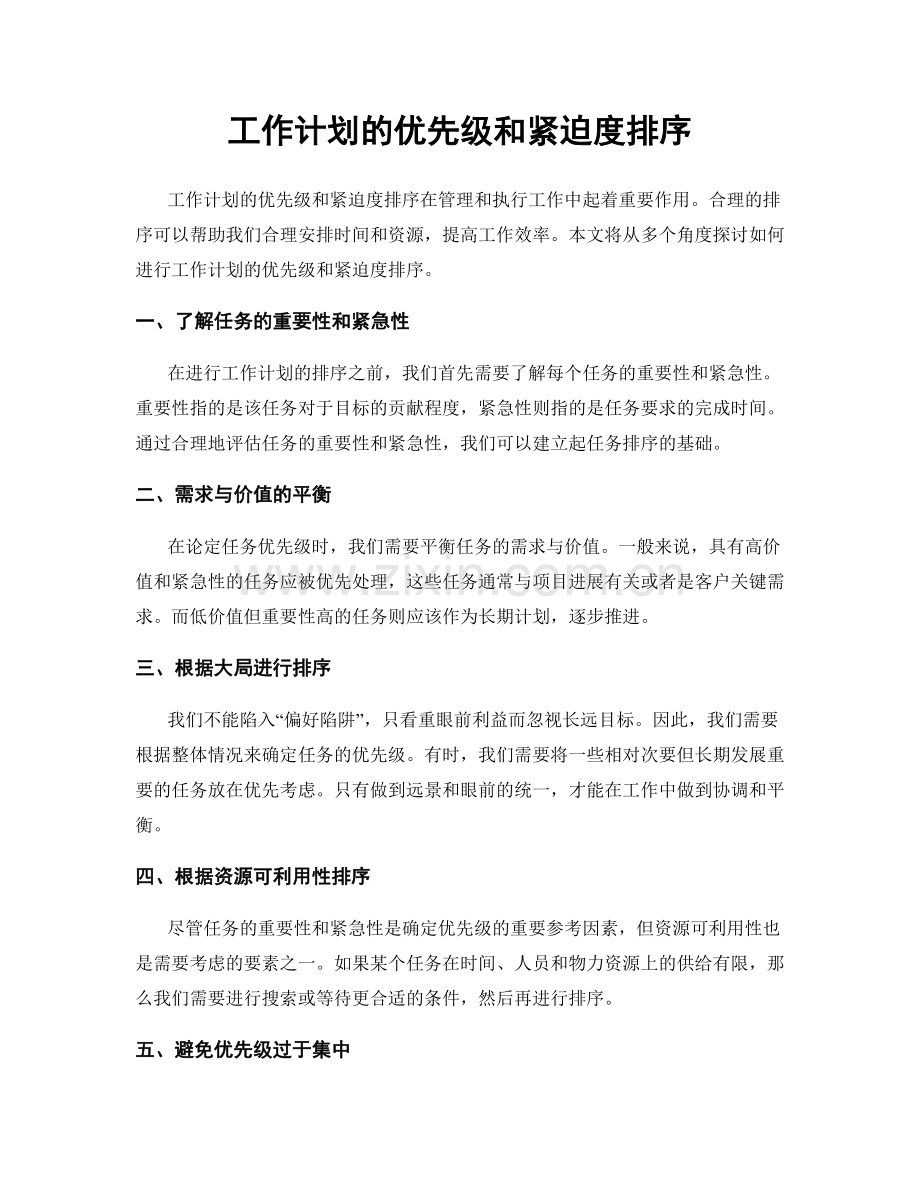 工作计划的优先级和紧迫度排序.docx_第1页