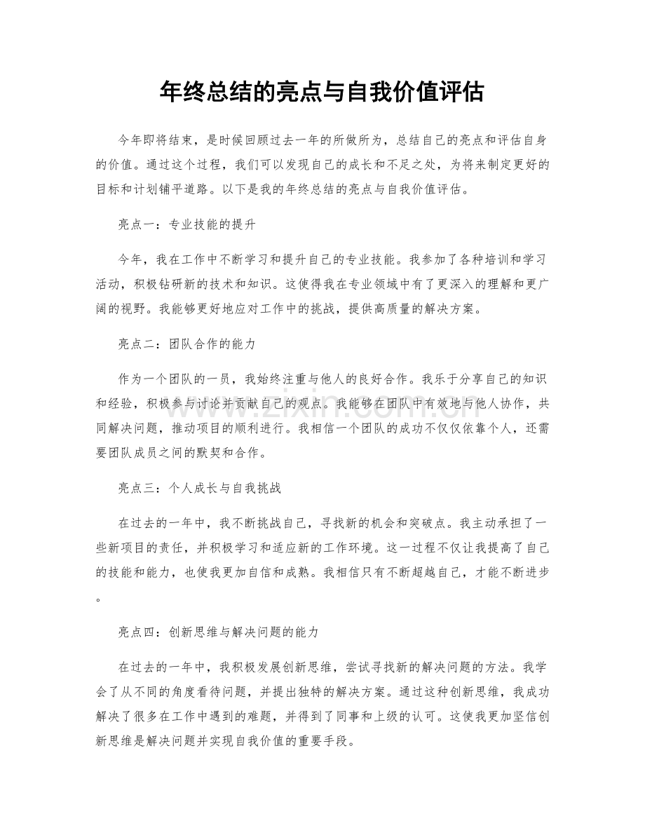 年终总结的亮点与自我价值评估.docx_第1页