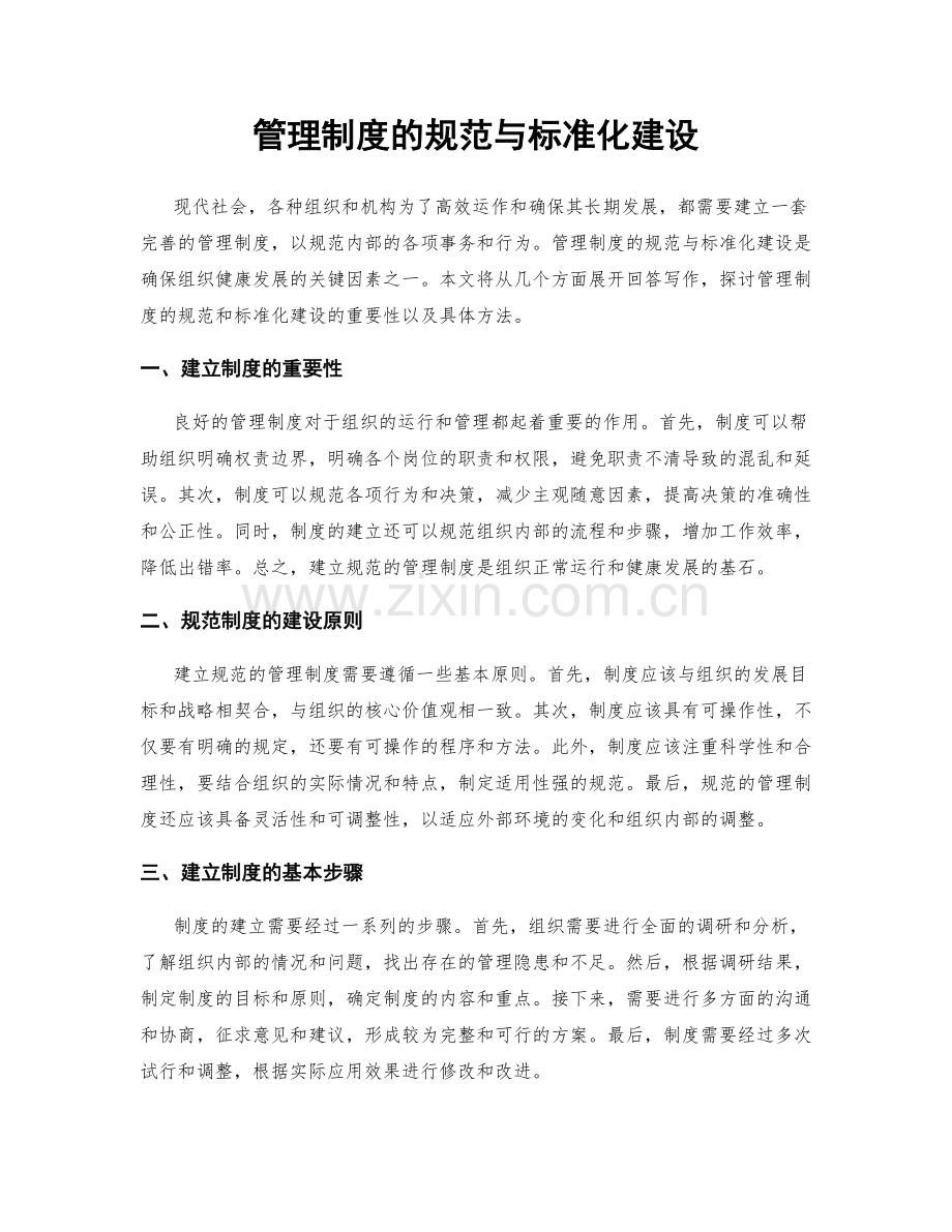 管理制度的规范与标准化建设.docx_第1页