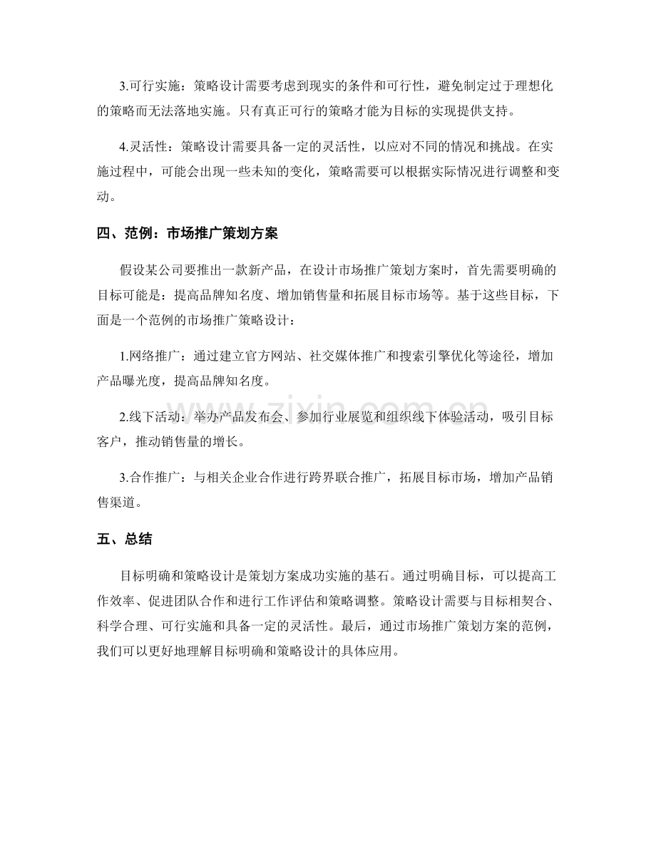 策划方案的目标明确与策略设计.docx_第2页