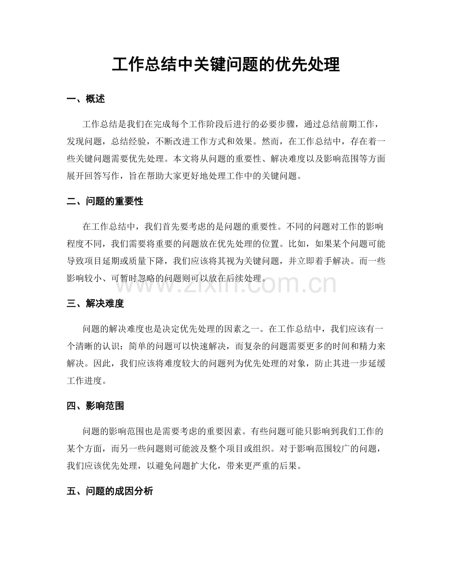 工作总结中关键问题的优先处理.docx_第1页