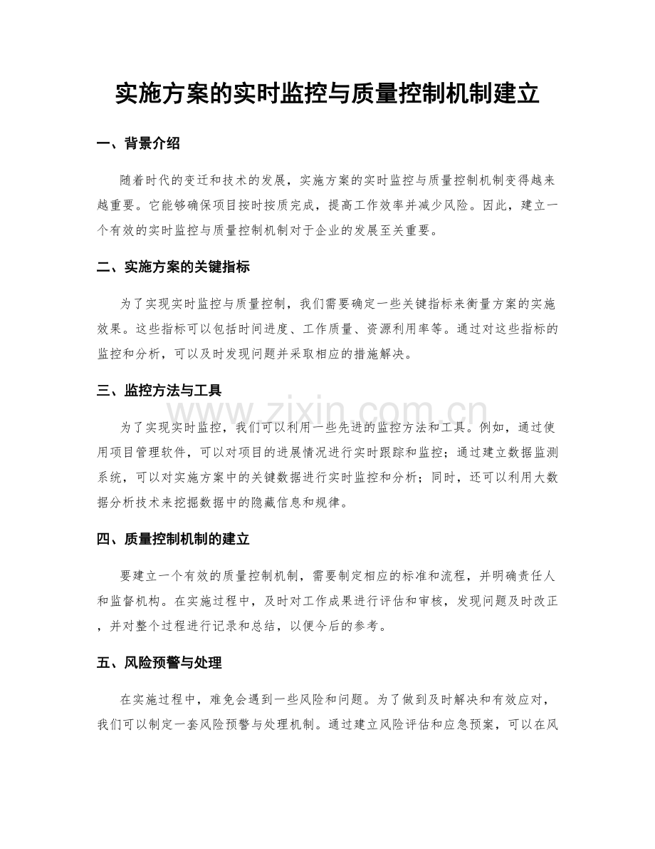 实施方案的实时监控与质量控制机制建立.docx_第1页