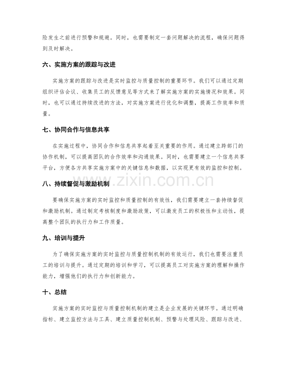 实施方案的实时监控与质量控制机制建立.docx_第2页