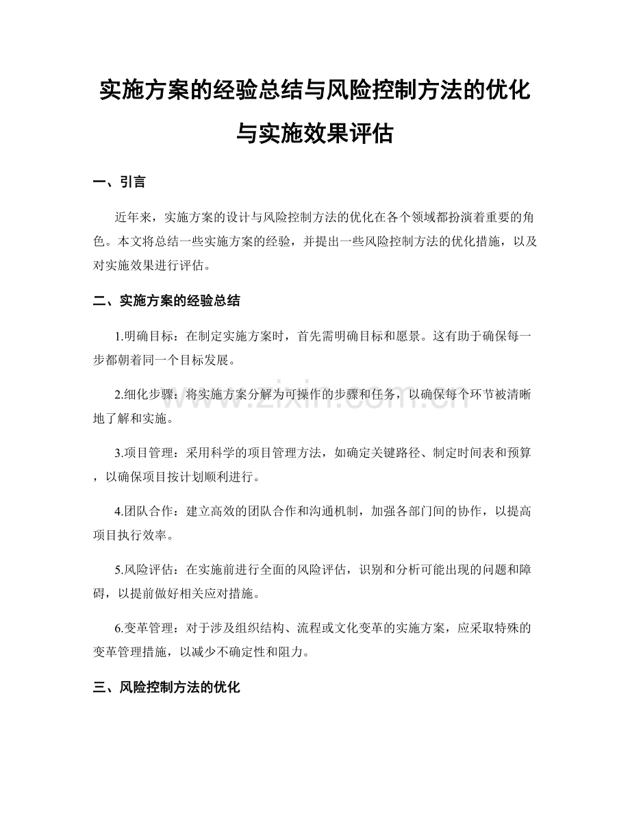 实施方案的经验总结与风险控制方法的优化与实施效果评估.docx_第1页