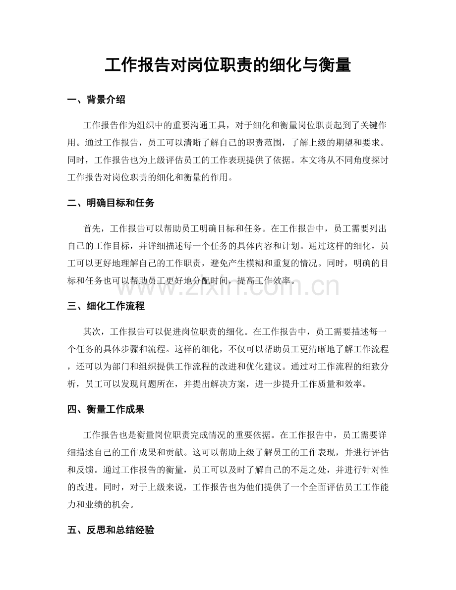 工作报告对岗位职责的细化与衡量.docx_第1页