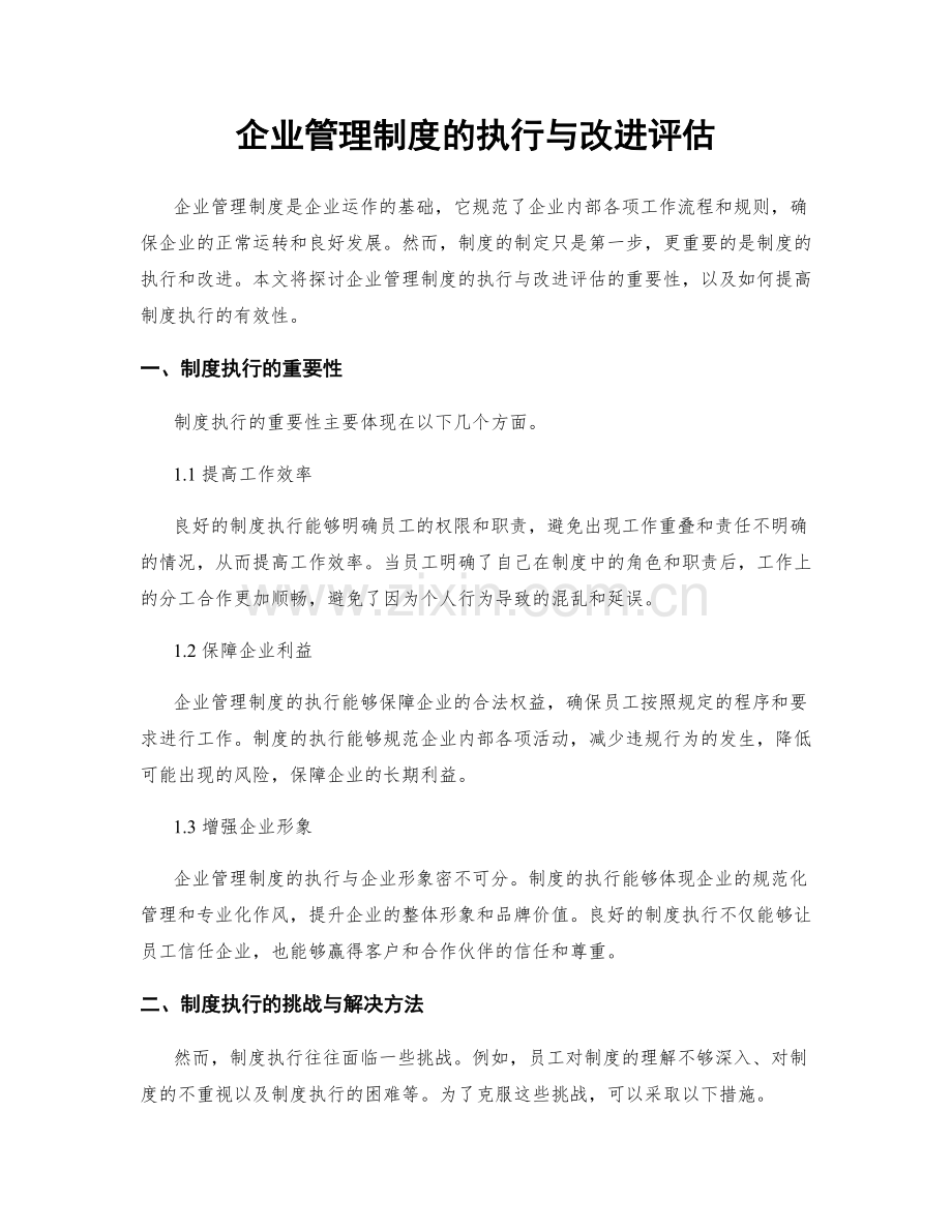 企业管理制度的执行与改进评估.docx_第1页