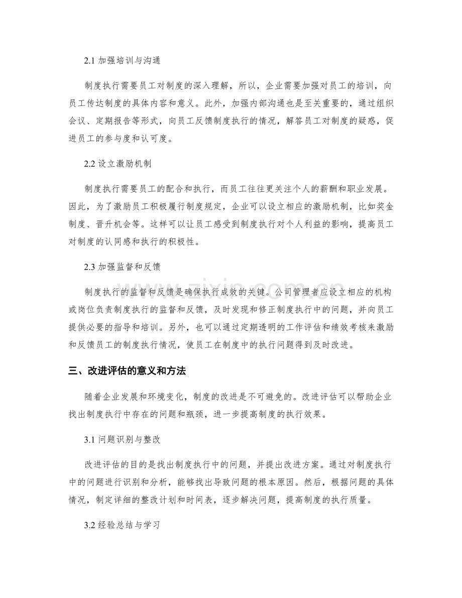 企业管理制度的执行与改进评估.docx_第2页