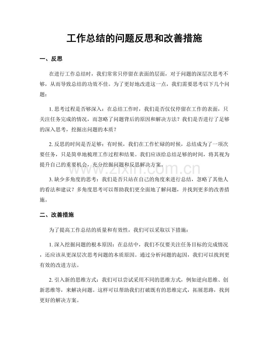 工作总结的问题反思和改善措施.docx_第1页