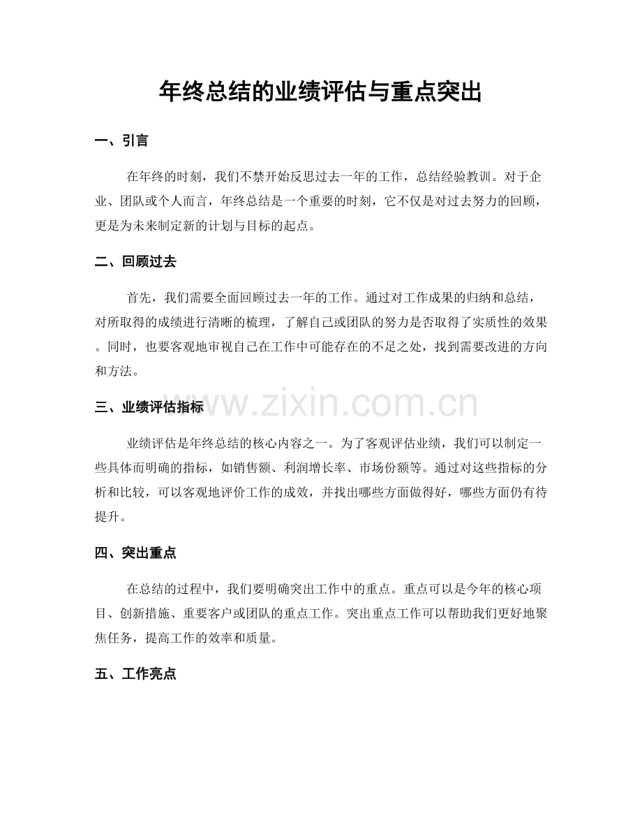 年终总结的业绩评估与重点突出.docx_第1页