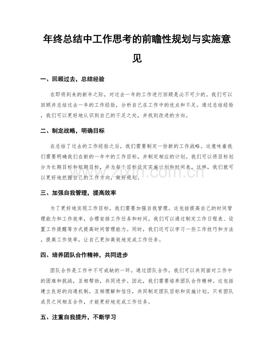 年终总结中工作思考的前瞻性规划与实施意见.docx_第1页