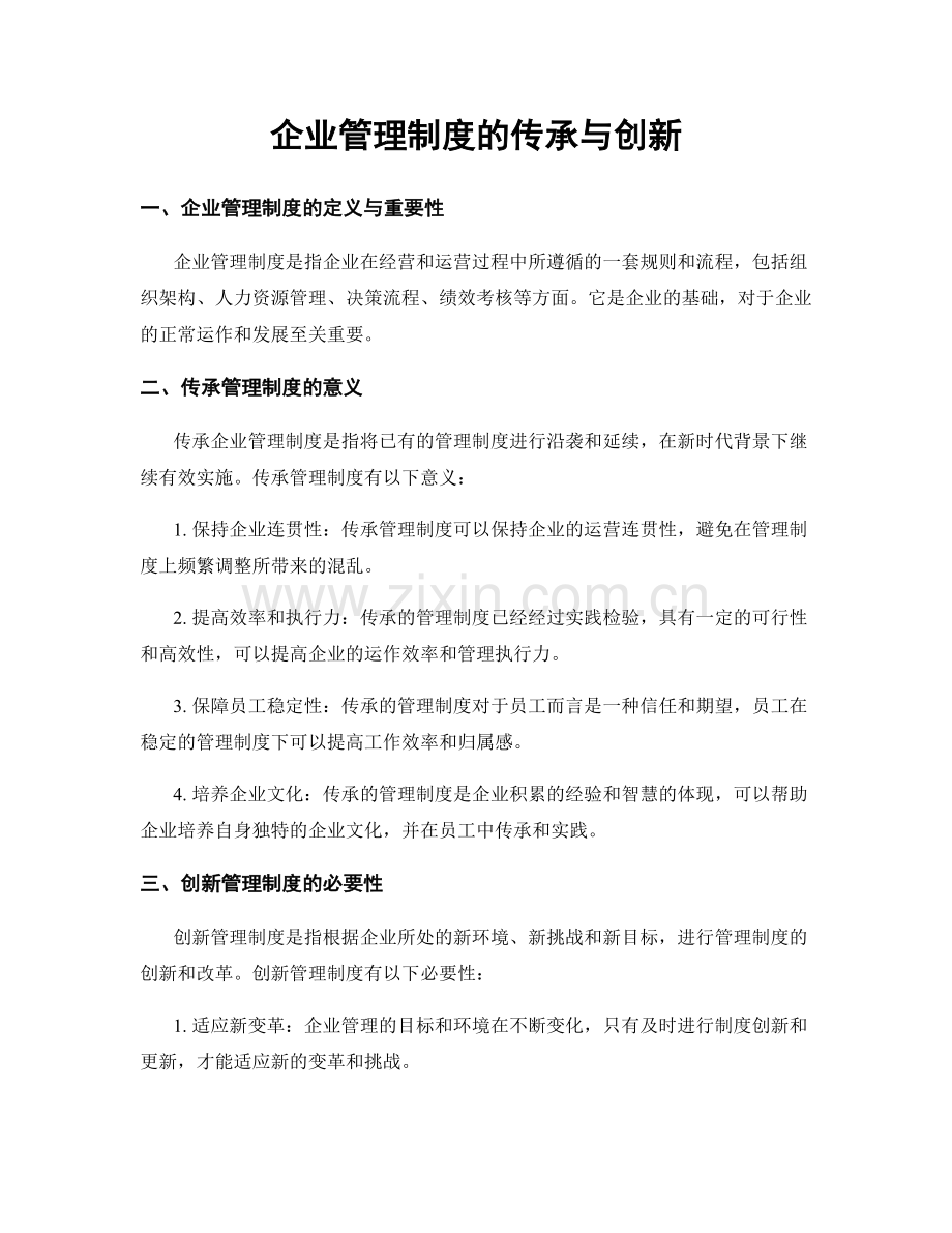 企业管理制度的传承与创新.docx_第1页