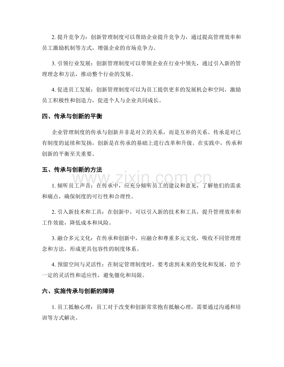 企业管理制度的传承与创新.docx_第2页