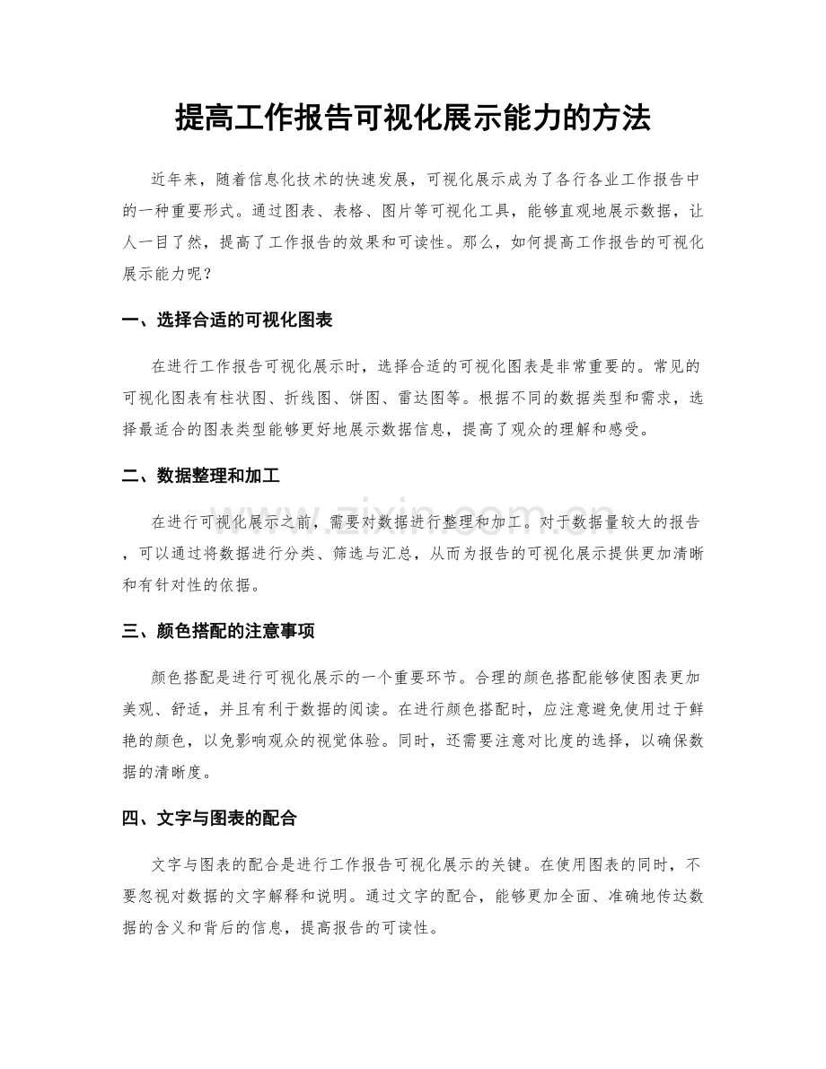 提高工作报告可视化展示能力的方法.docx_第1页