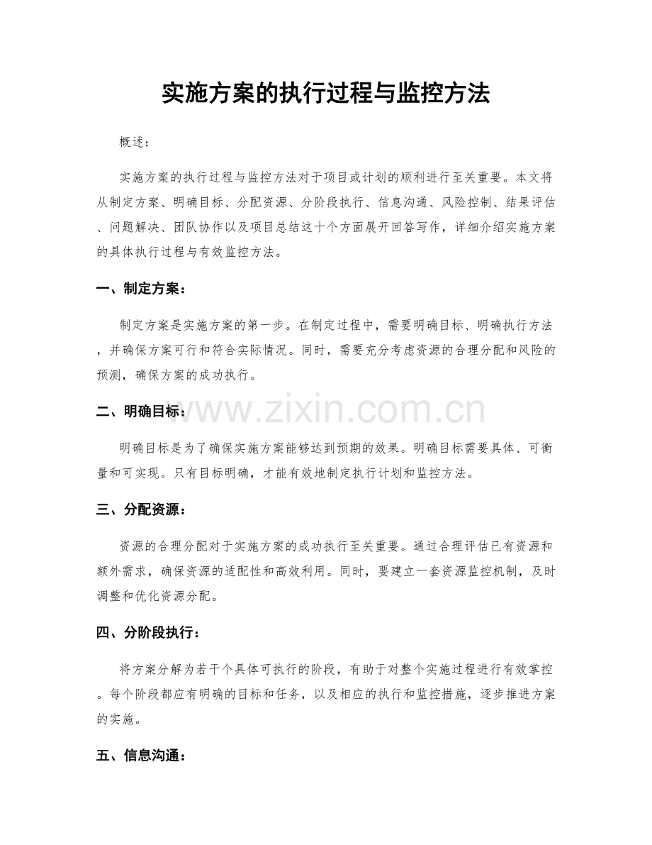 实施方案的执行过程与监控方法.docx_第1页