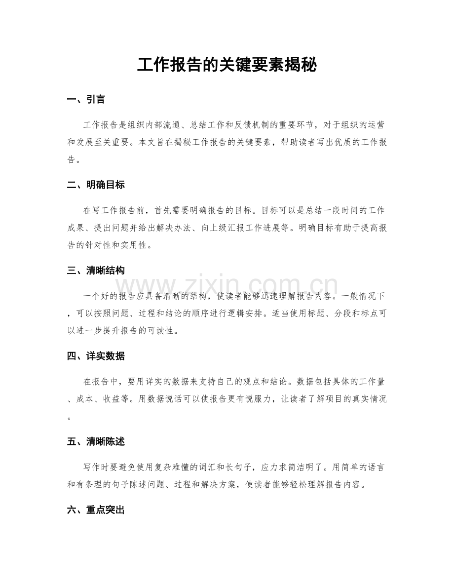 工作报告的关键要素揭秘.docx_第1页