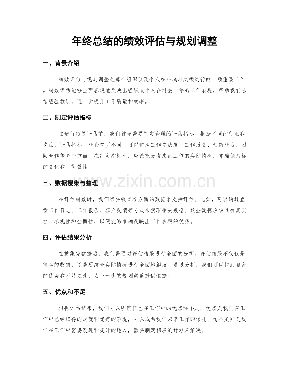 年终总结的绩效评估与规划调整.docx_第1页