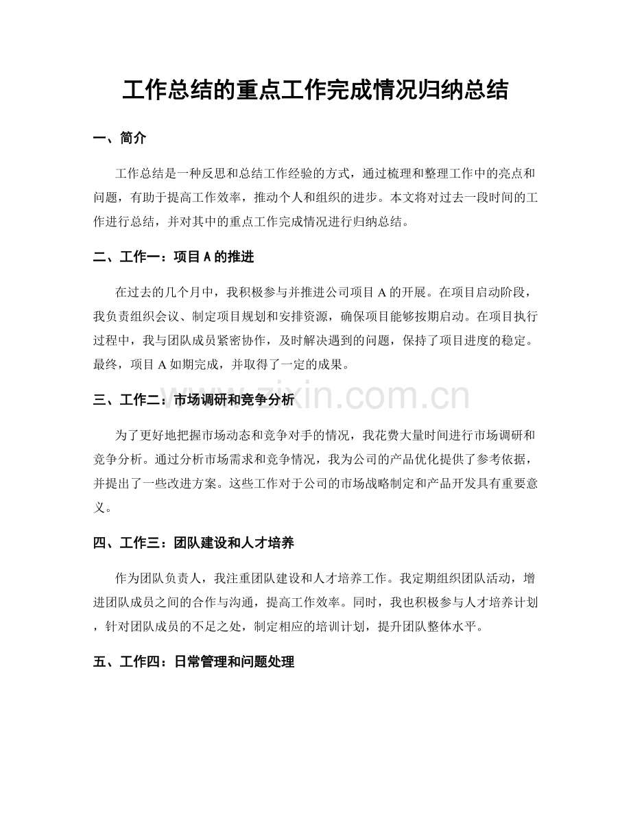 工作总结的重点工作完成情况归纳总结.docx_第1页