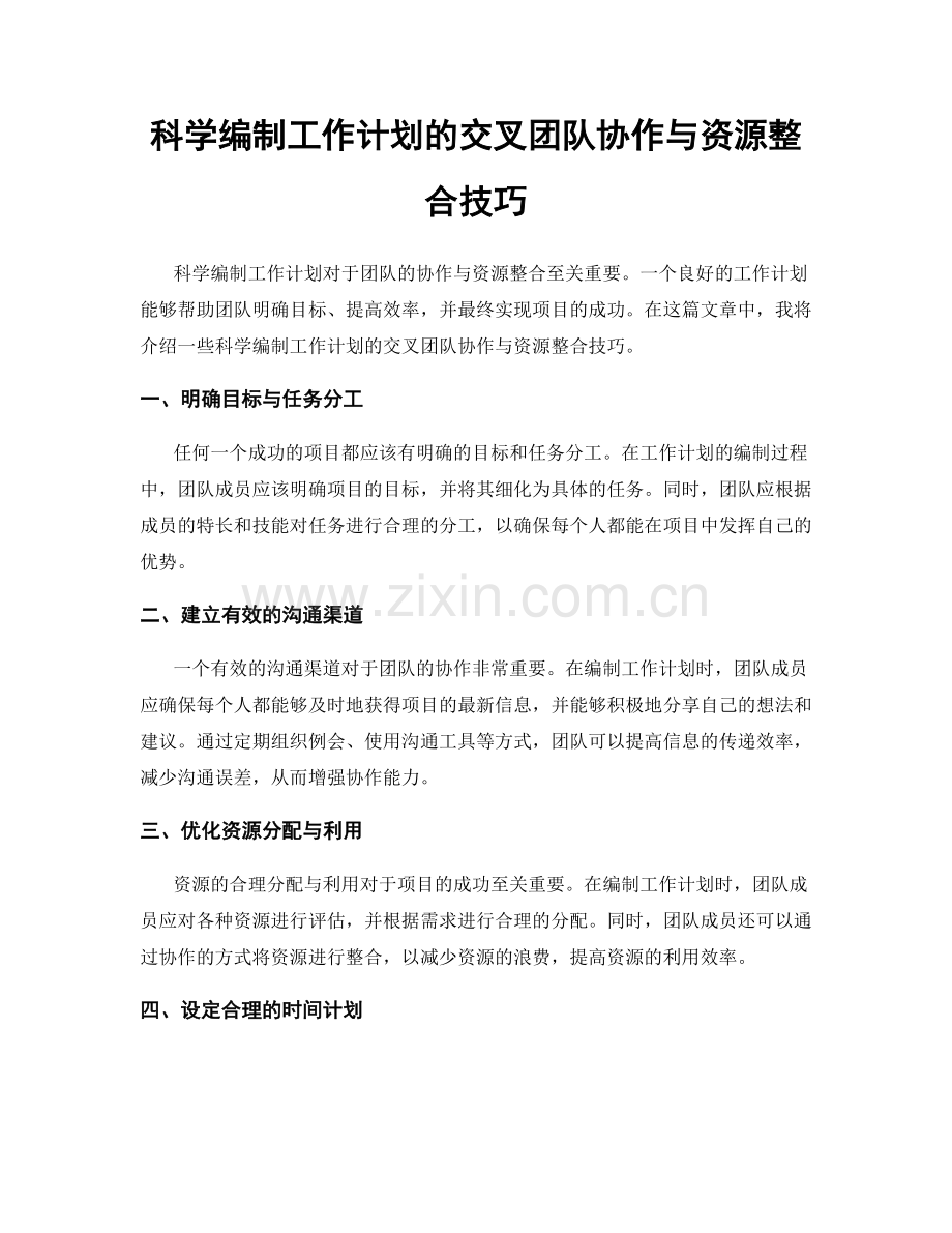 科学编制工作计划的交叉团队协作与资源整合技巧.docx_第1页