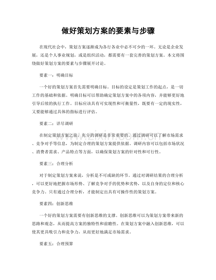 做好策划方案的要素与步骤.docx_第1页