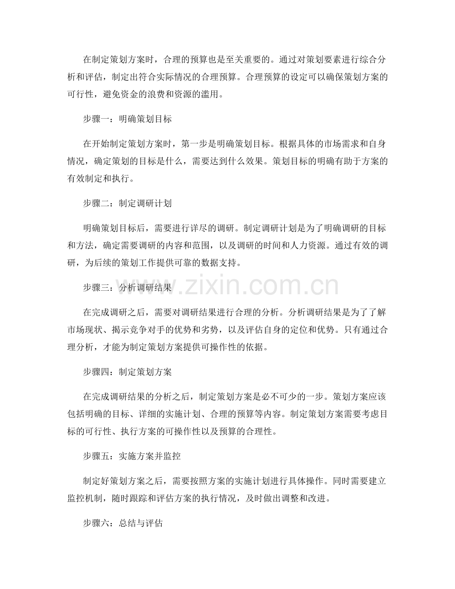 做好策划方案的要素与步骤.docx_第2页