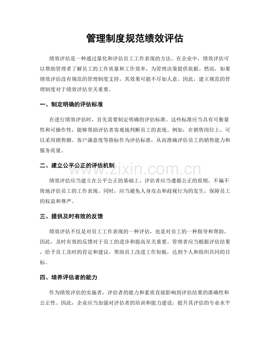 管理制度规范绩效评估.docx_第1页