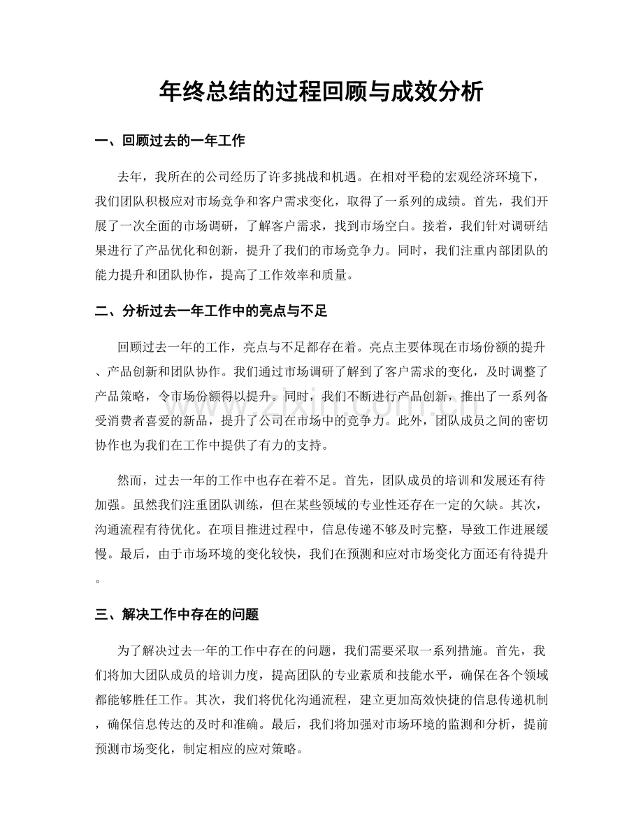 年终总结的过程回顾与成效分析.docx_第1页