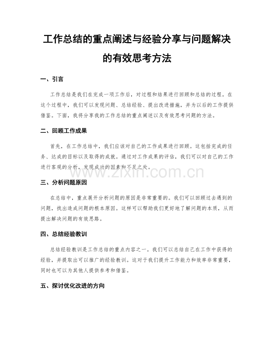 工作总结的重点阐述与经验分享与问题解决的有效思考方法.docx_第1页