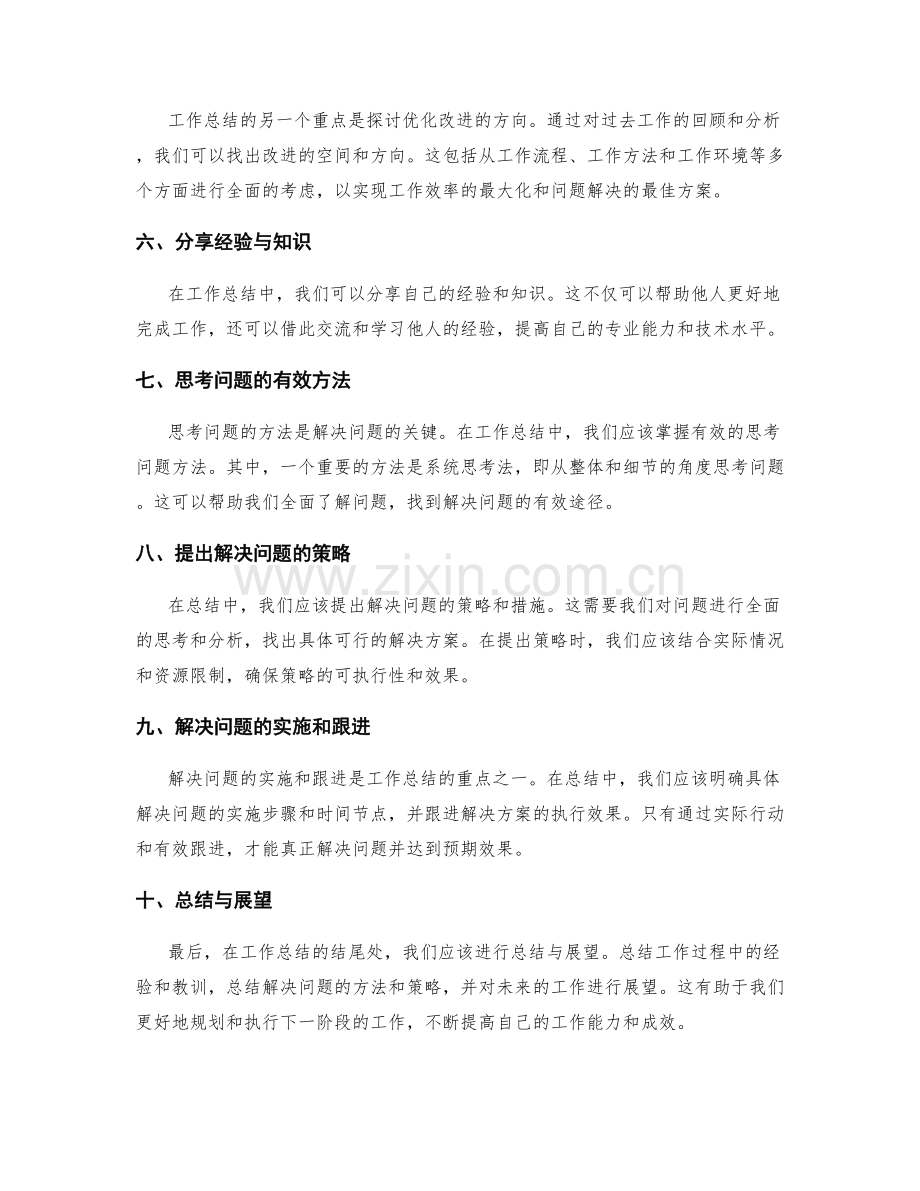 工作总结的重点阐述与经验分享与问题解决的有效思考方法.docx_第2页