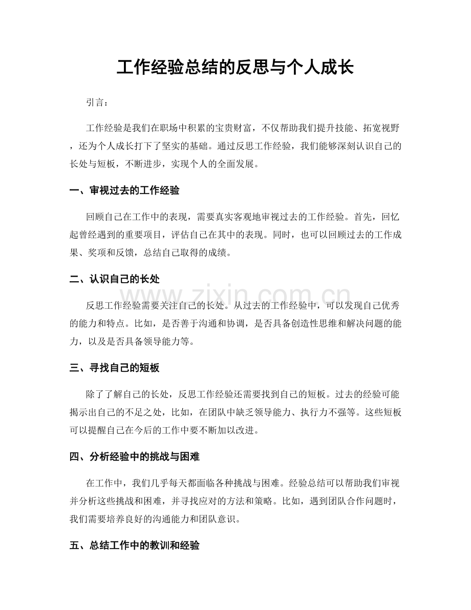 工作经验总结的反思与个人成长.docx_第1页