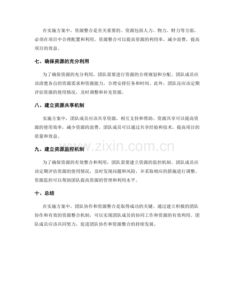 实施方案中团队协作和资源整合.docx_第2页