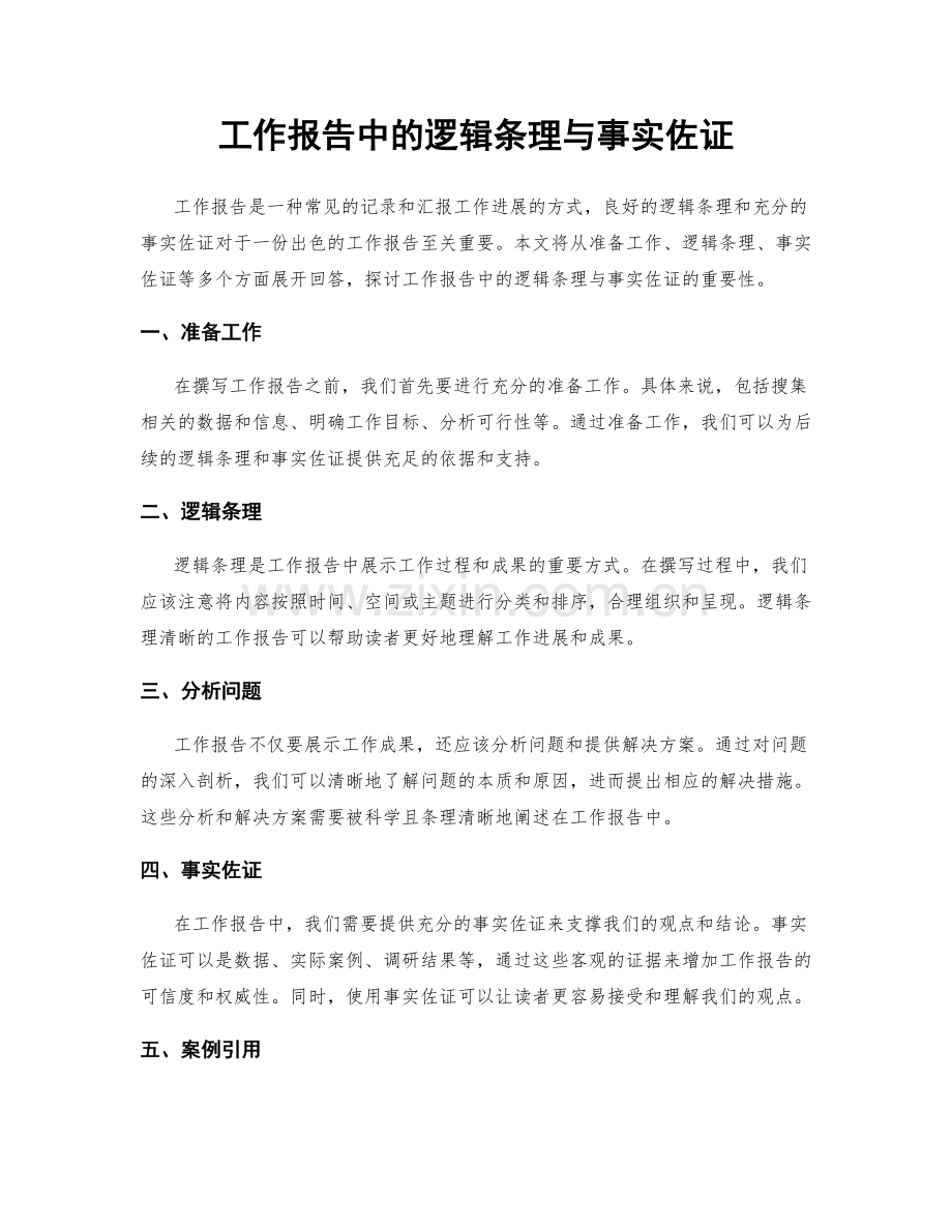 工作报告中的逻辑条理与事实佐证.docx_第1页