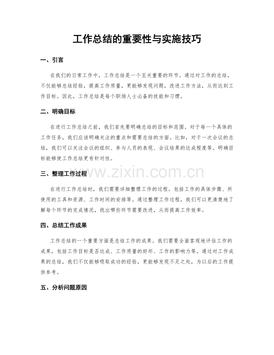 工作总结的重要性与实施技巧.docx_第1页