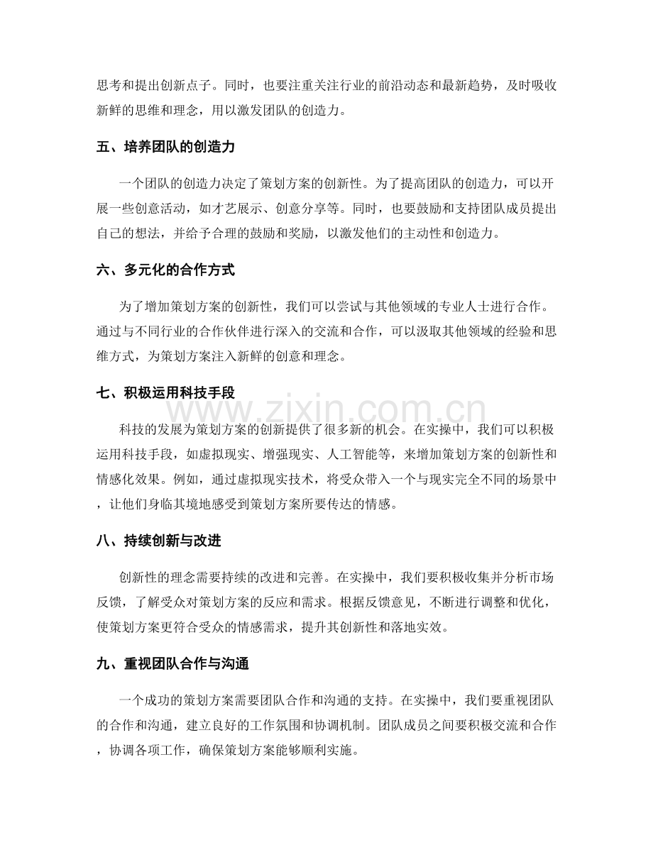 策划方案的情感化与创新性理念落地实操建议.docx_第2页