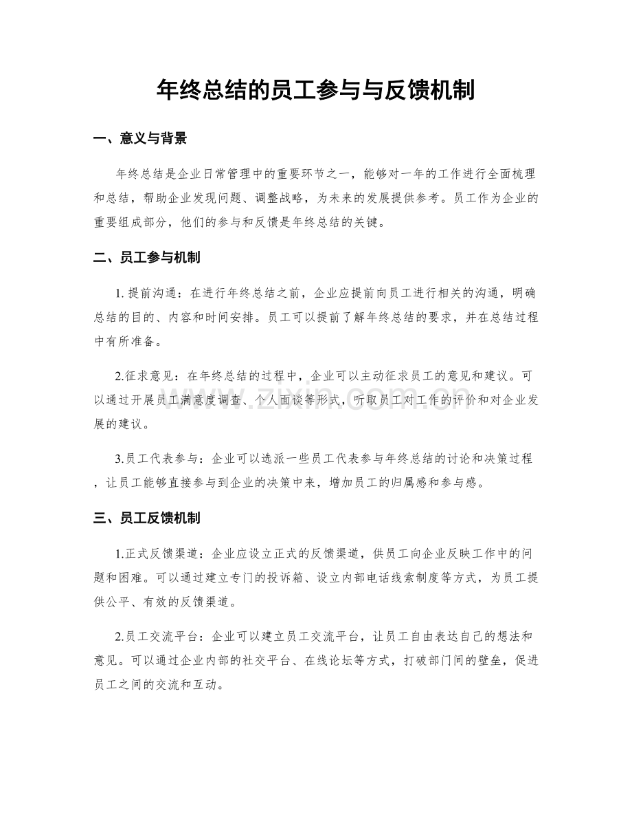 年终总结的员工参与与反馈机制.docx_第1页