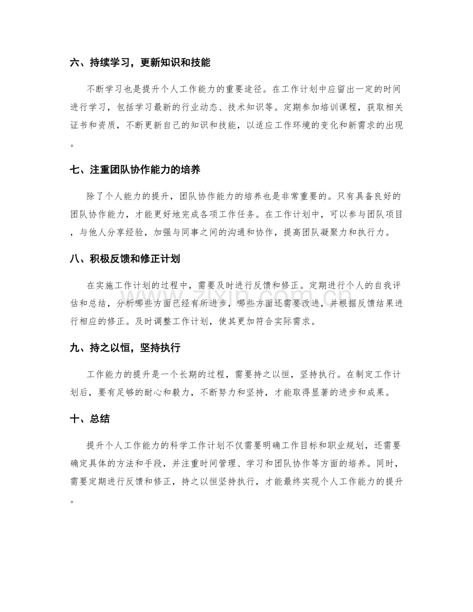 提升个人工作能力的科学工作计划.docx_第2页