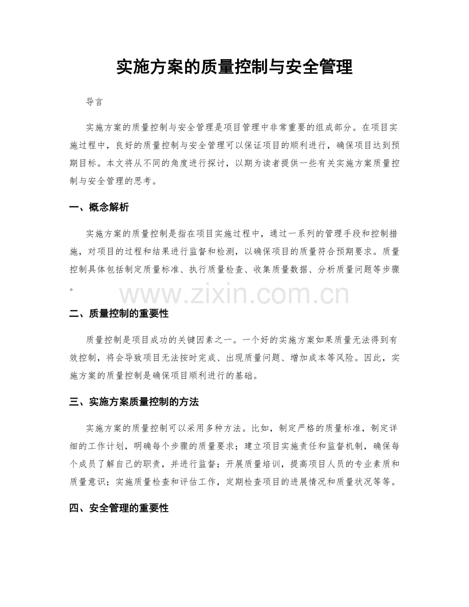 实施方案的质量控制与安全管理.docx_第1页