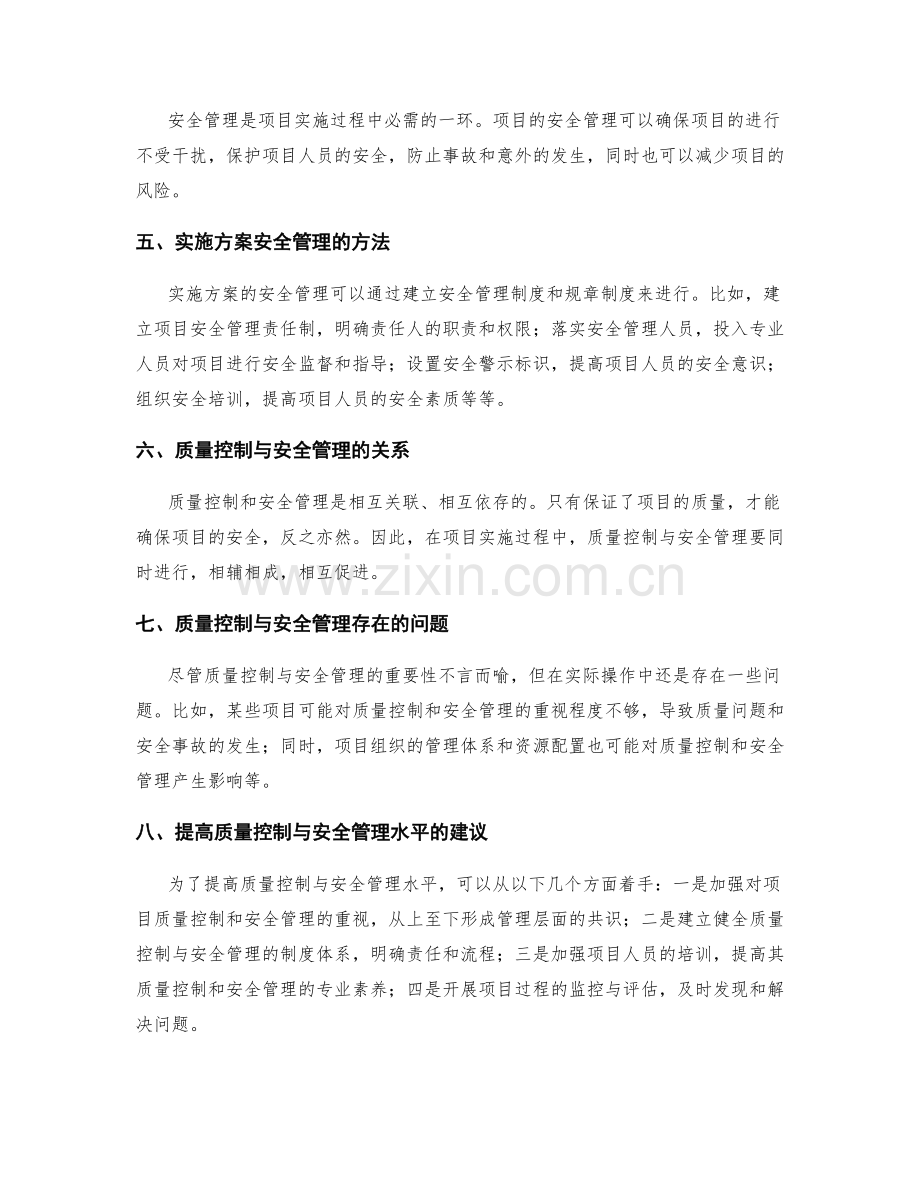 实施方案的质量控制与安全管理.docx_第2页