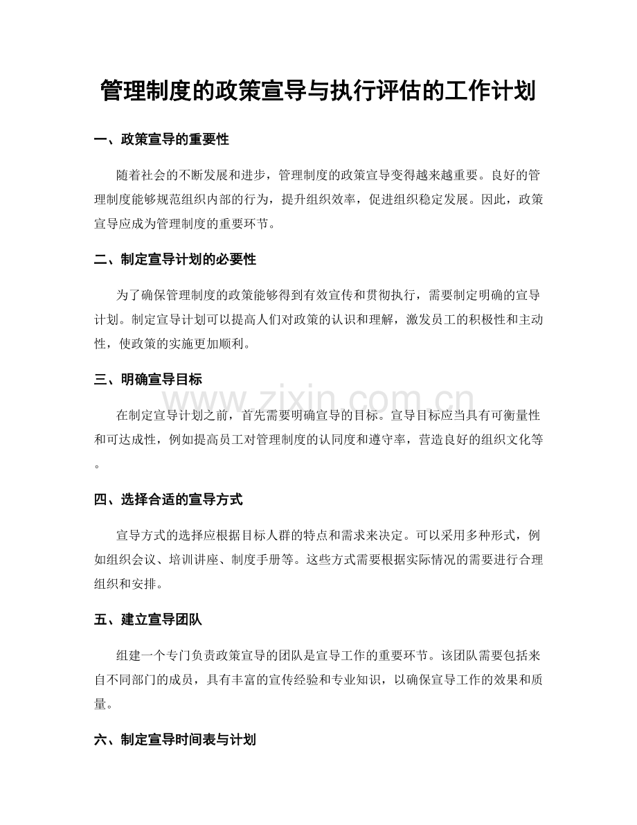 管理制度的政策宣导与执行评估的工作计划.docx_第1页