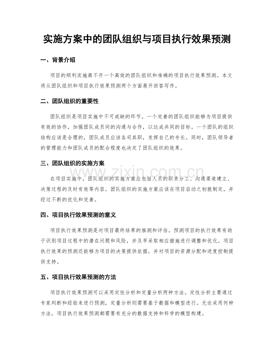 实施方案中的团队组织与项目执行效果预测.docx_第1页