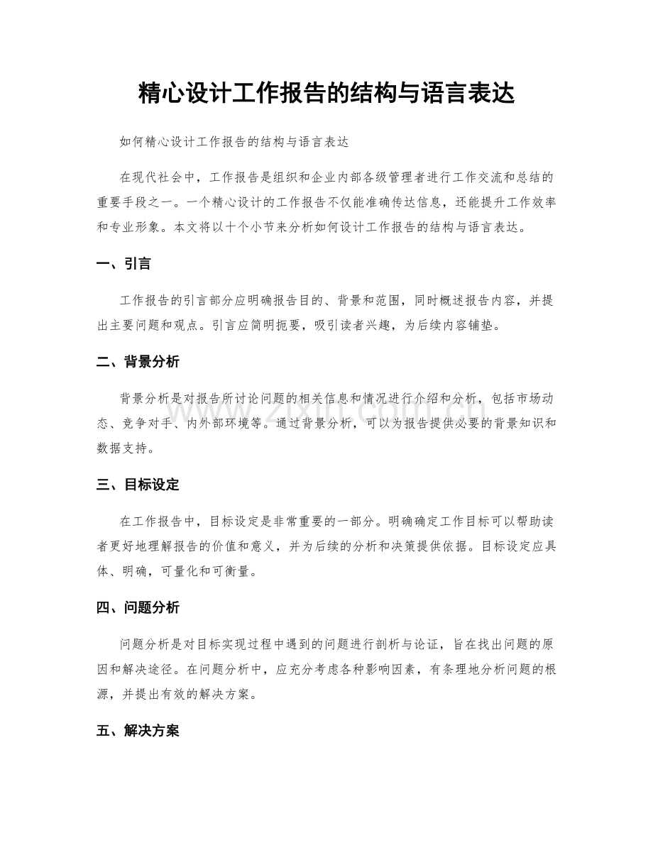 精心设计工作报告的结构与语言表达.docx_第1页