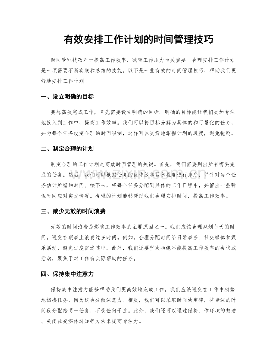 有效安排工作计划的时间管理技巧.docx_第1页