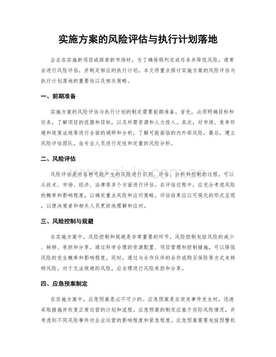 实施方案的风险评估与执行计划落地.docx_第1页